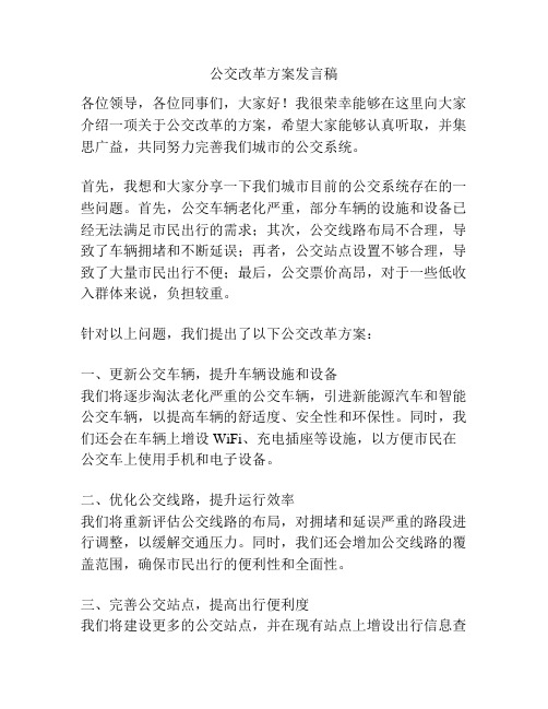 公交改革方案发言稿