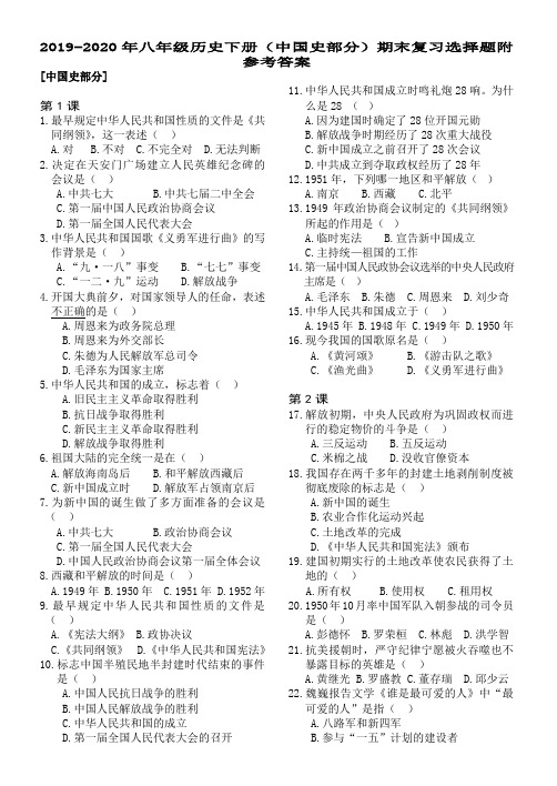 2019-2020年八年级历史下册(中国史部分)期末复习选择题附参考答案