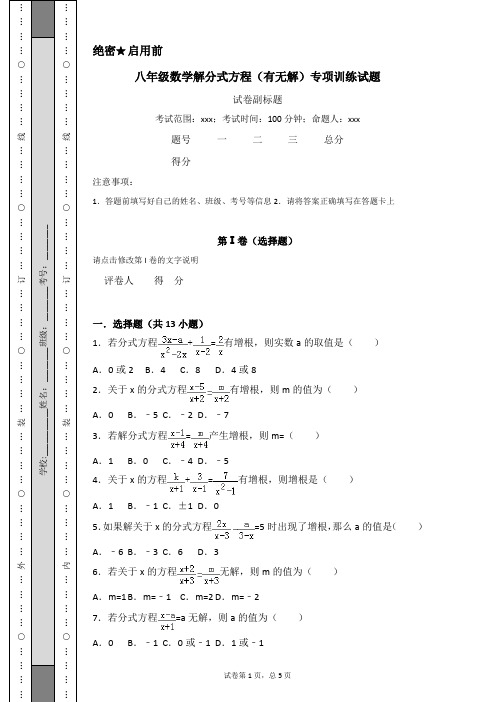 八年级数学,解分式方程(有无解),专项训练试题