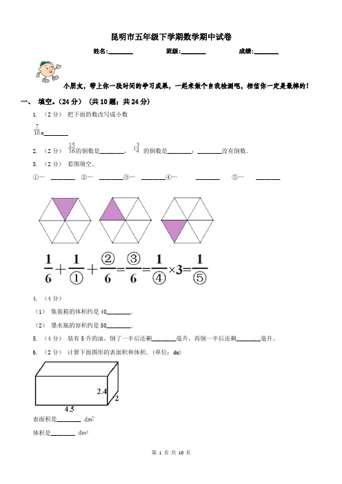 昆明市五年级下学期数学期中试卷(练习)