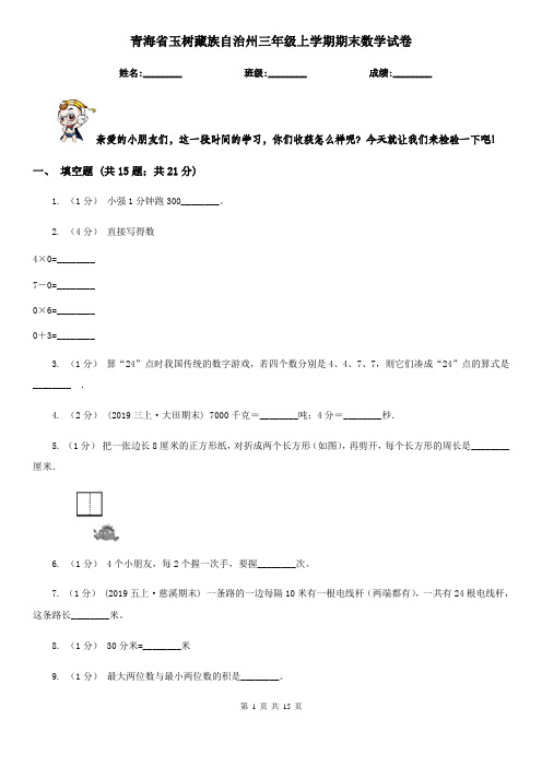 青海省玉树藏族自治州三年级上学期期末数学试卷