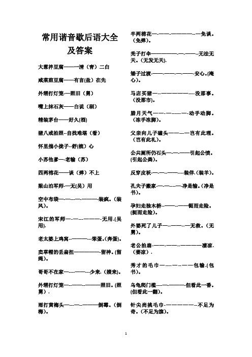 常用谐音歇后语大全及答案33629