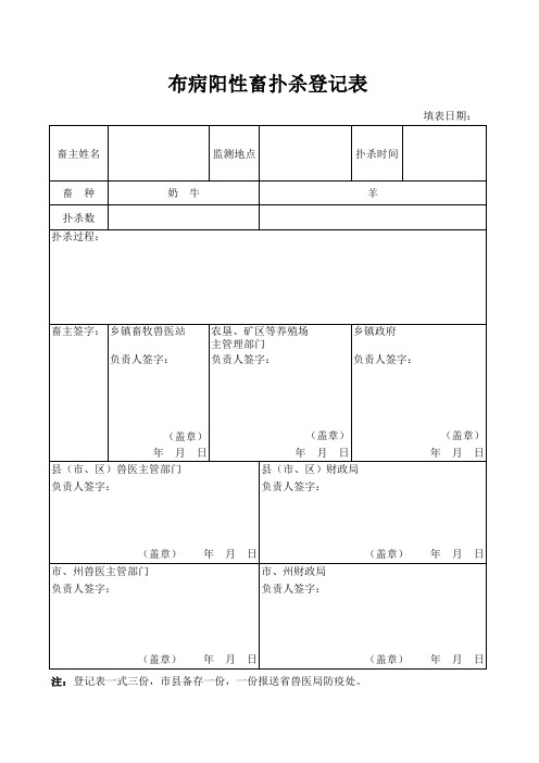 布病阳性畜扑杀登记表