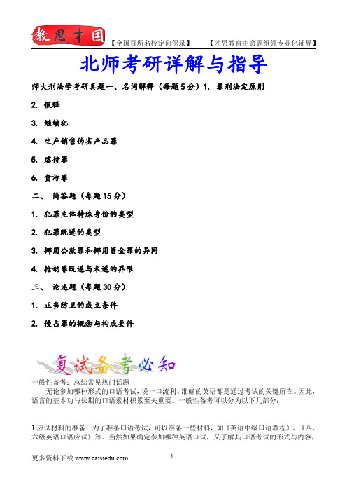 2015年北京师范大学刑法学考研,复试真题,复习方法,考研大纲,考研流程,考研经验