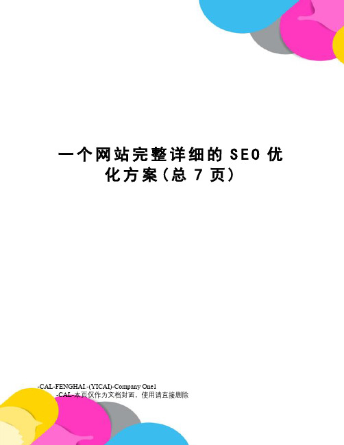 一个网站完整详细的SEO优化方案