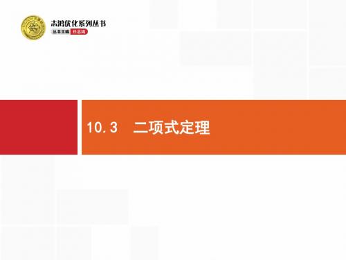 高中数学(人教A版浙江)一轮参考课件：10-3 二项式定理