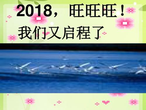 高一下期语文开学第一课：2018,旺旺旺!我们又启程了 PPT课件