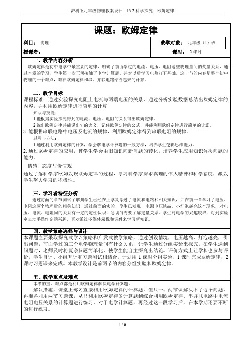 沪科版九年级物理教案设计：15.2科学探究：欧姆定律