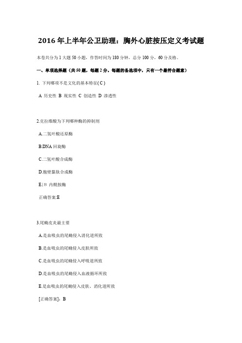 2016年上半年公卫助理:胸外心脏按压定义考试题