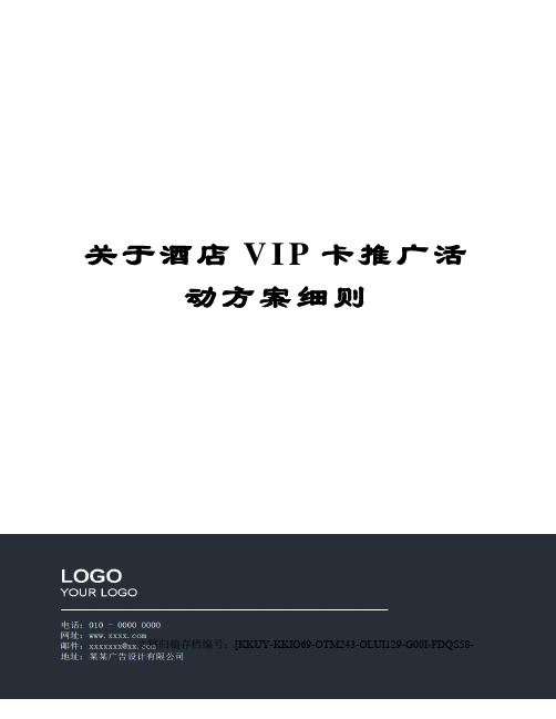 关于酒店VIP卡推广活动方案细则