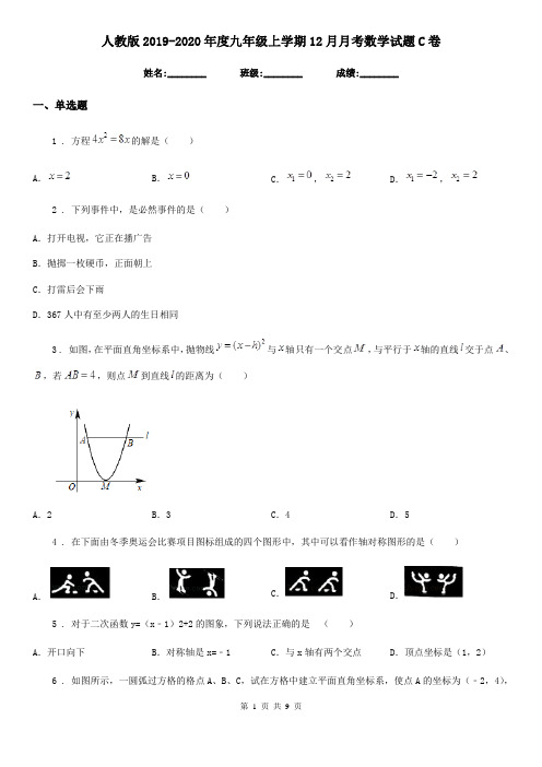 人教版2019-2020年度九年级上学期12月月考数学试题C卷(模拟)