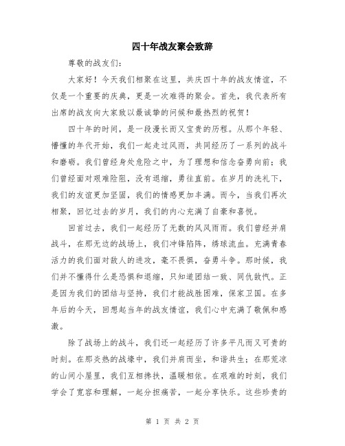 四十年战友聚会致辞