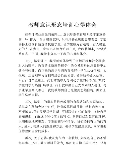 教师意识形态培训心得体会