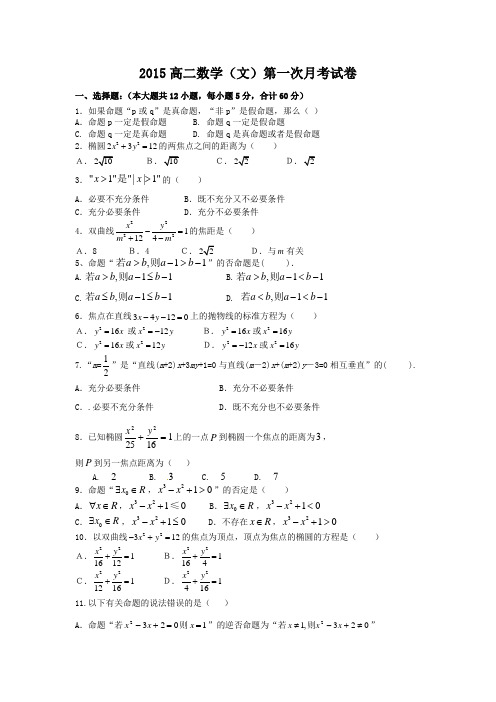 2014-2015下学期高二数学(文)第一次月考试卷(含答案)