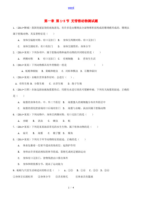 八年级生物上册 第一章 第1-3节 无脊椎动物测试题 (新版)新人教版