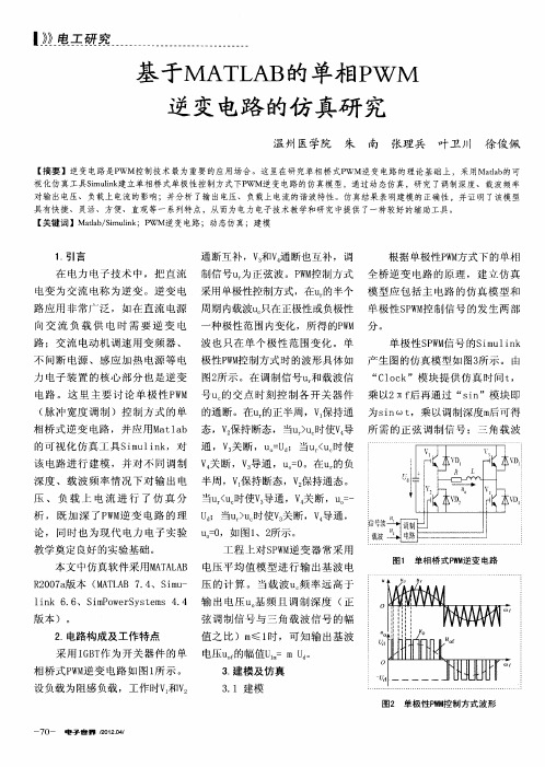 基于MATLAB的单相PWM逆变电路的仿真研究