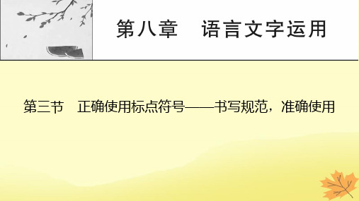 2024版高考语文一轮总复习第8章语言文字运用第3节正确使用标点符号__书写规范准确使用课件