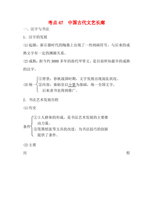 高考历史一轮复习 第十一单元 中国古代的思想、科技与文艺 考点47 中国古代文艺长廊教案 