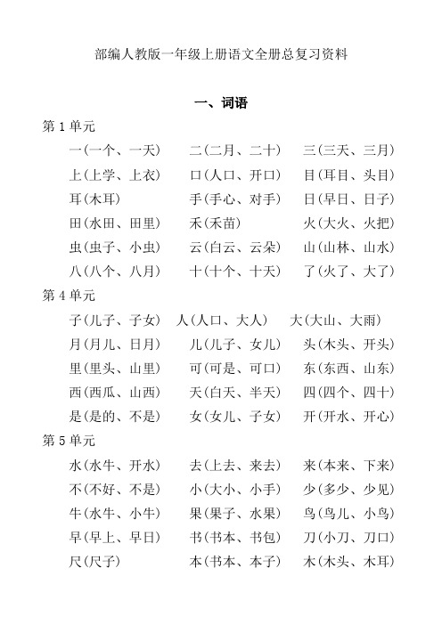 部编人教版一年级上册语文全册总复习资料