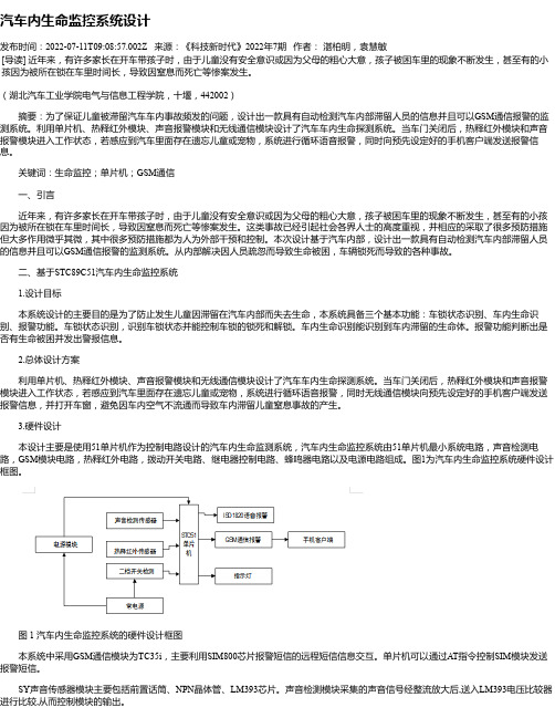 汽车内生命监控系统设计