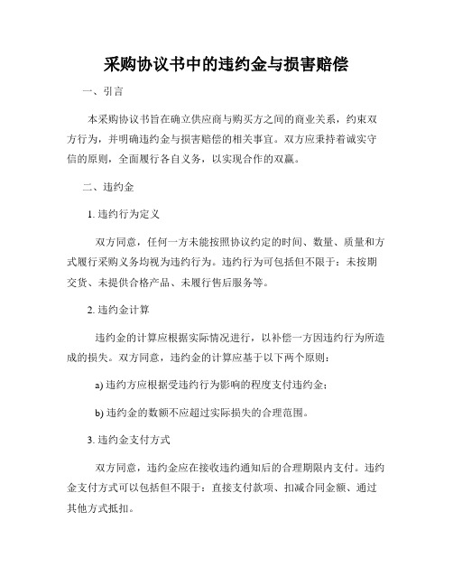 采购协议书中的违约金与损害赔偿