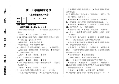 市场营销专业高一上学期《市场营销》期末试卷及答案