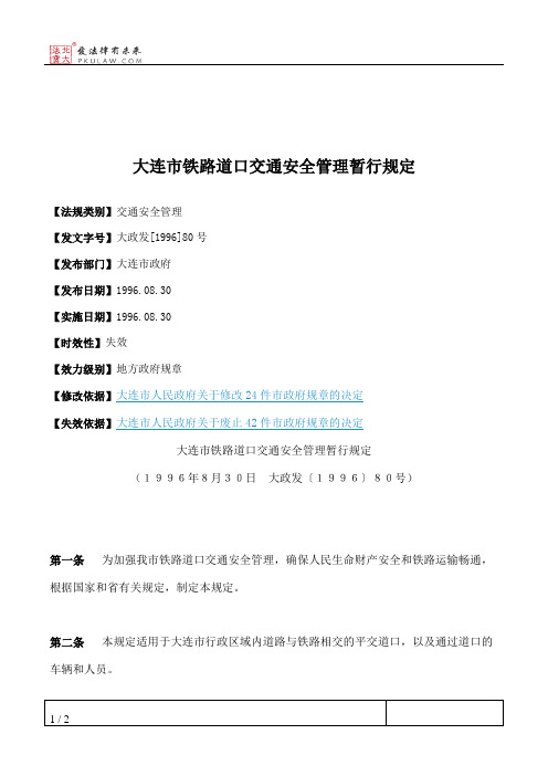 大连市铁路道口交通安全管理暂行规定