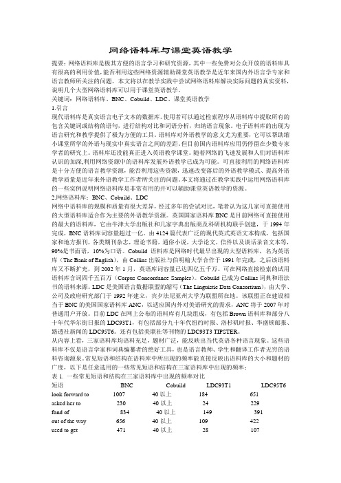 网络语料库与课堂英语教学