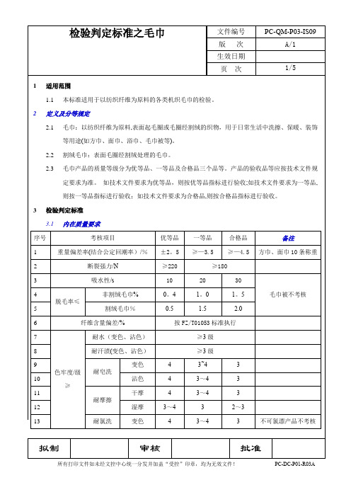 检验判定标准之毛巾【范本模板】