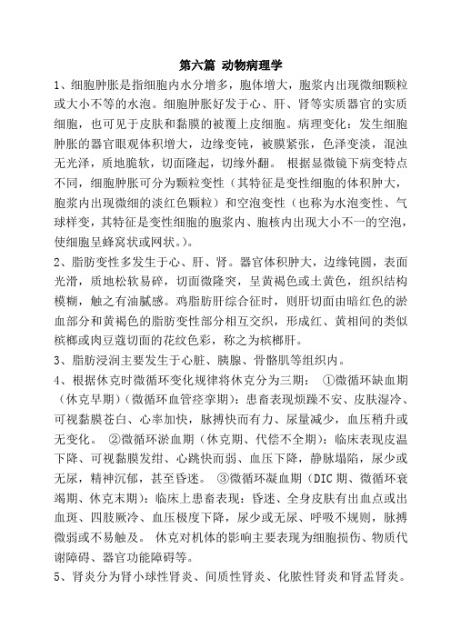 执业兽医考试动物病理学知识点