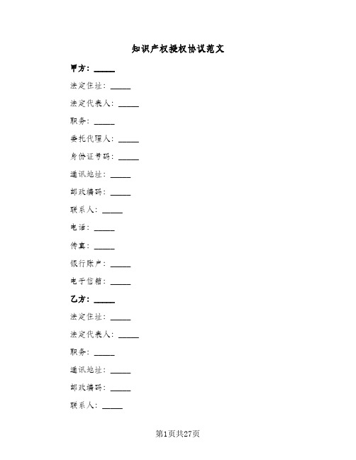 知识产权授权协议范文(六篇)