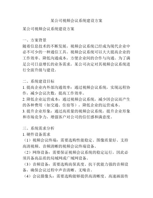 某公司视频会议系统建设方案