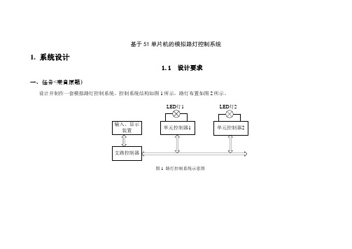 基于单片机模拟路灯控制系统