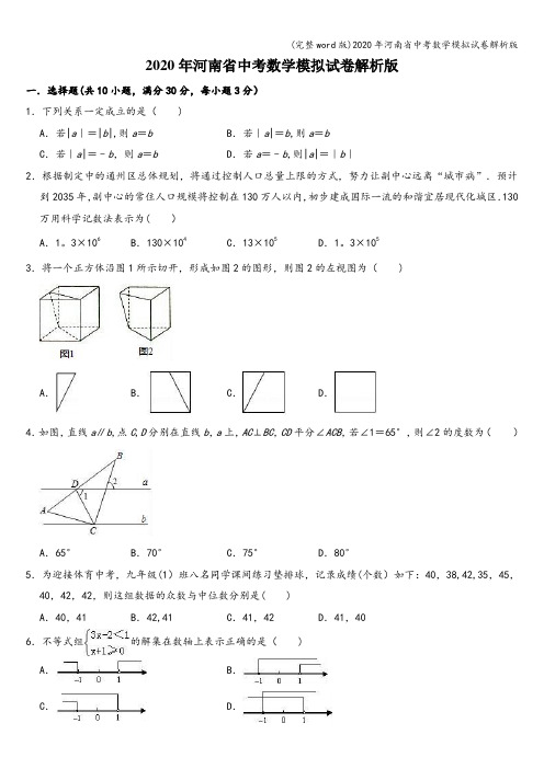 (完整word版)2020年河南省中考数学模拟试卷解析版