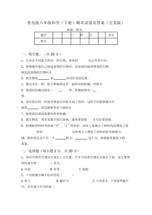 青岛版六年级科学下册期末试卷及答案完美版