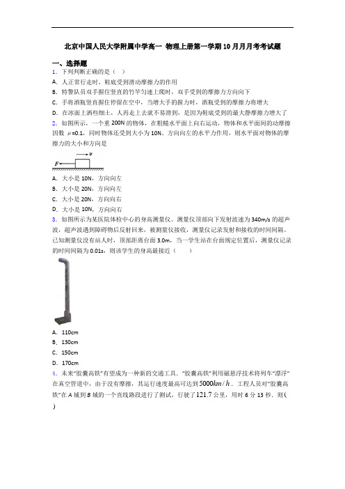 北京中国人民大学附属中学高一 物理上册第一学期10月月月考考试题