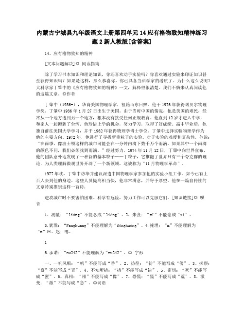 内蒙古宁城县九年级语文上册第四单元14应有格物致知精神练习题2新人教版[含答案]