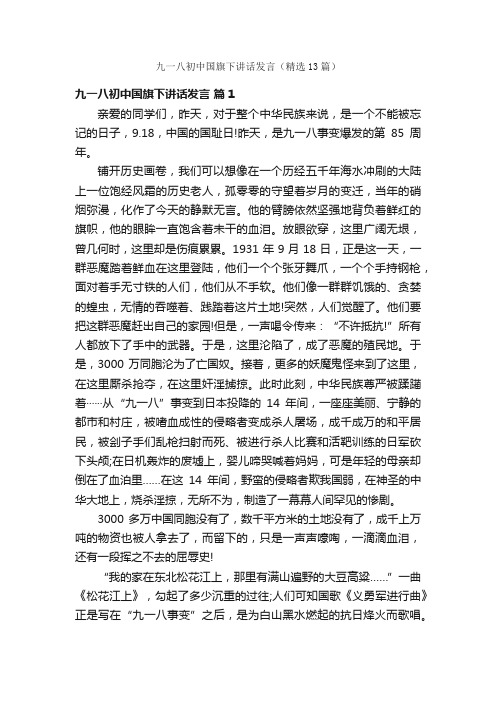 九一八初中国旗下讲话发言（精选13篇）