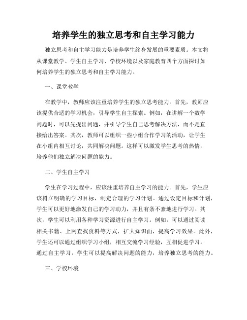 培养学生的独立思考和自主学习能力