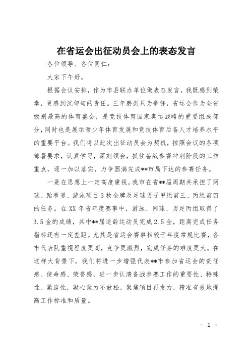 在省运会出征动员会上的表态发言