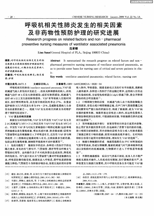 呼吸机相关性肺炎发生的相关因素及非药物性预防护理的研究进展