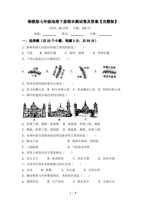 湘教版七年级地理下册期末测试卷及答案【完整版】