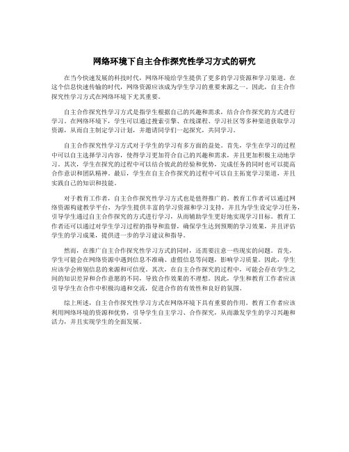 网络环境下自主合作探究性学习方式的研究