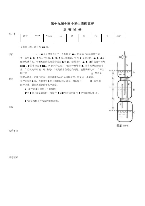 第19届全国中学生物理竞赛复赛试题与解答