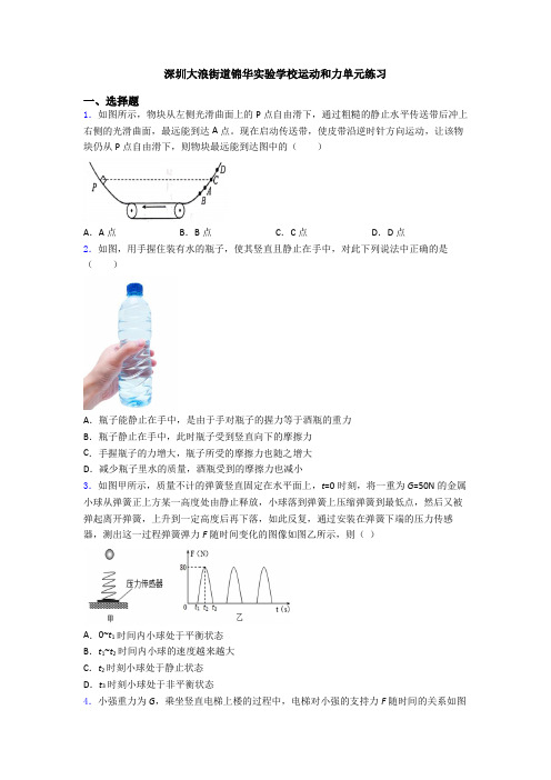 深圳大浪街道锦华实验学校运动和力单元练习