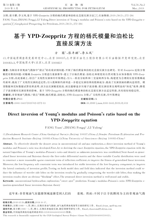 基于YPDZoeppritz方程的杨氏模量和泊松比直接反演方法