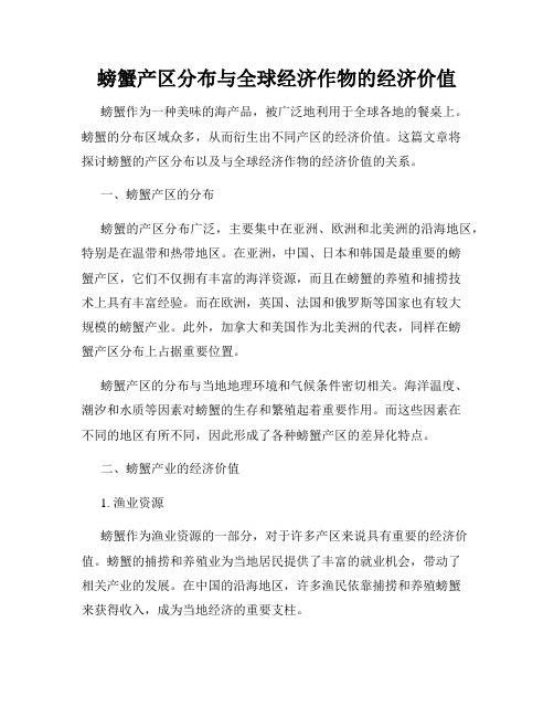 螃蟹产区分布与全球经济作物的经济价值