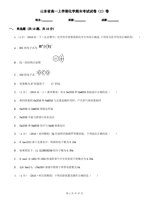 山东省高一上学期化学期末考试试卷(I)卷(新版)