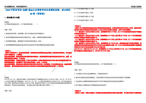 2022年职业考证-金融-基金从业资格考试全真模拟易错、难点剖析AB卷(带答案)试题号：52