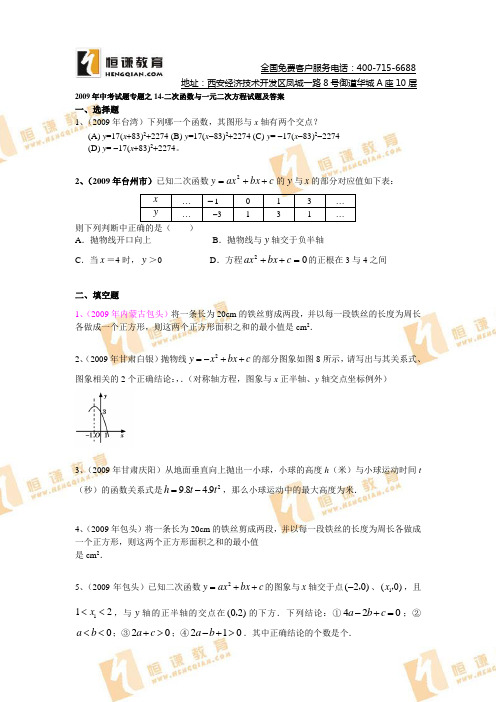 2009年中考数学试题汇编之14-二次函数与一元二次方程试题及答案